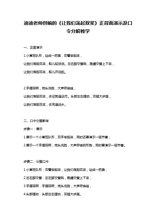 迪迪老师创编的《让我们荡起双桨》正背面演示及口令分解教学