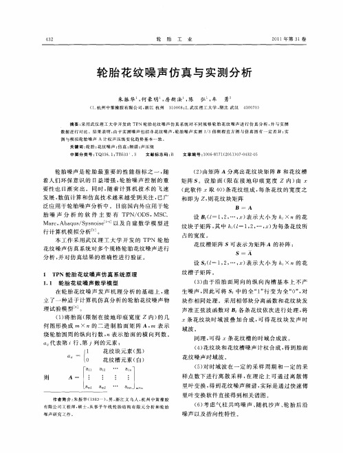 轮胎花纹噪声仿真与实测分析