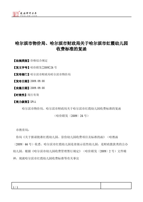 哈尔滨市物价局、哈尔滨市财政局关于哈尔滨市红霞幼儿园收费标准的复函