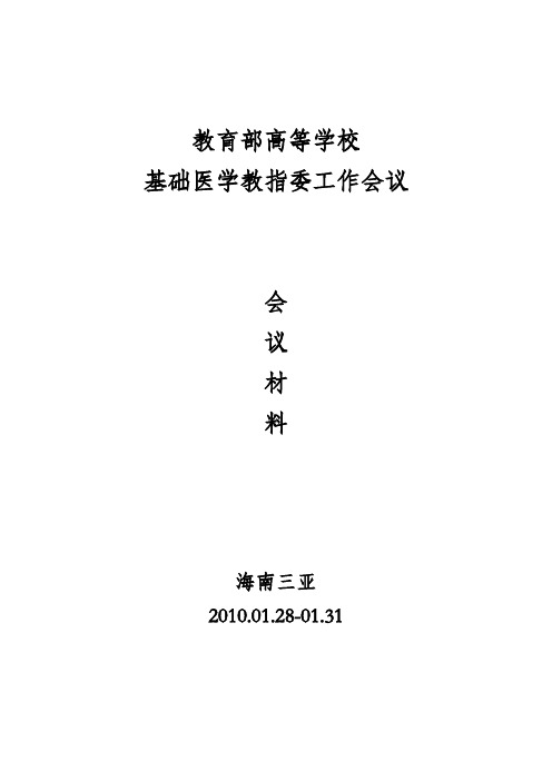 教育部高等学校基础医学教指委工作会-会议材料