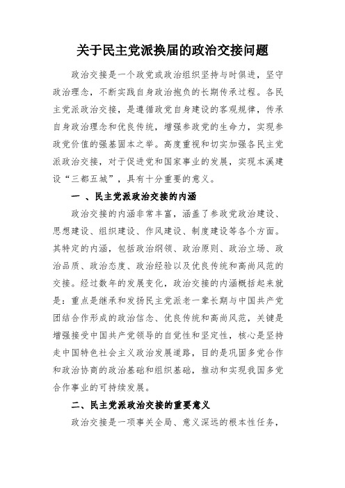 关于民主党派换届的政治交接问题
