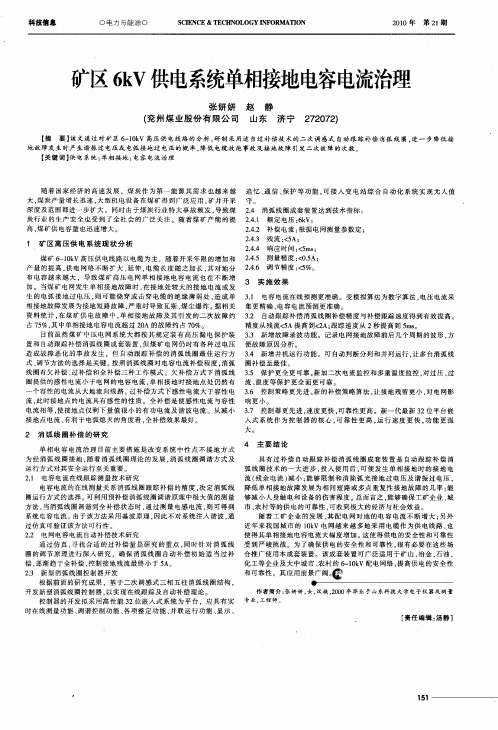 矿区6kV供电系统单相接地电容电流治理