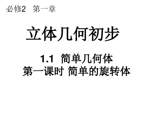 高中数学北师大版必修2第一章第一节简单几何体教案