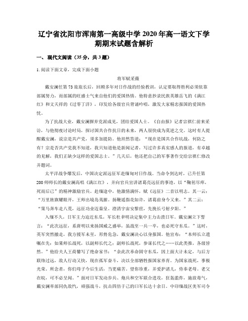 辽宁省沈阳市浑南第一高级中学2020年高一语文下学期期末试题含解析