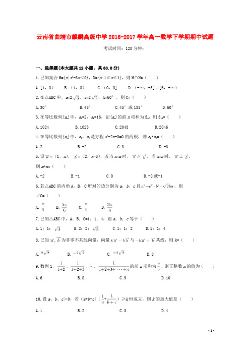 云南省曲靖市麒麟高级中学高一数学下学期期中试题