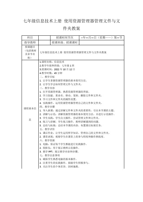 七年级信息技术上册使用资源管理器管理文件与文件夹教案