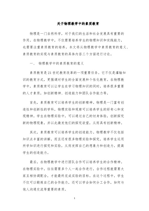 关于物理教学中的素质教育