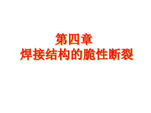 第四章 焊接结构强度的基本理论