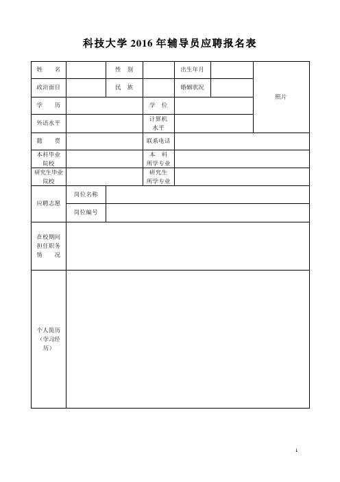 科技大学2016年辅导员应聘报名表