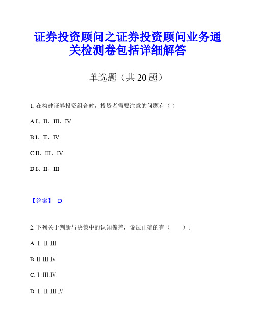 证券投资顾问之证券投资顾问业务通关检测卷包括详细解答