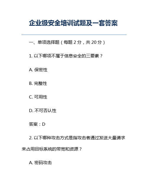 企业级安全培训试题及一套答案