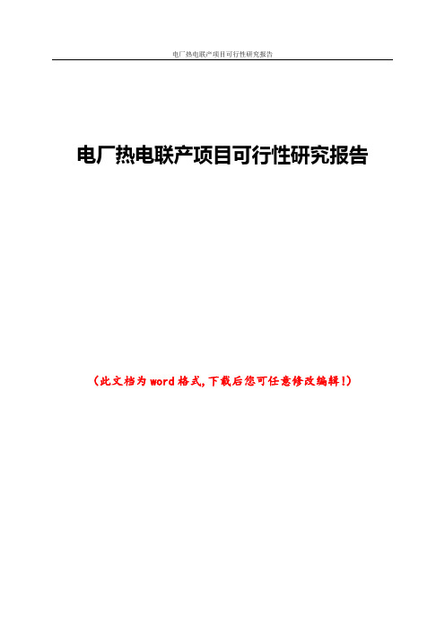 电厂热电联产项目可行性研究报告