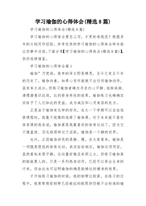 学习瑜伽的心得体会(精选8篇)