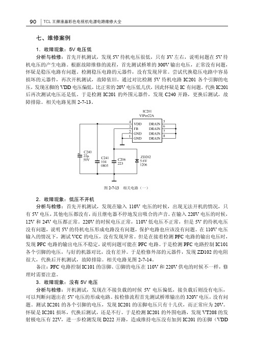 维修案例_TCL王牌液晶彩色电视机电源电路维修大全_[共4页]