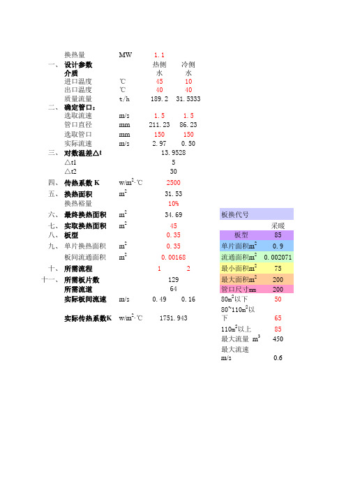 板式换热器选型计算