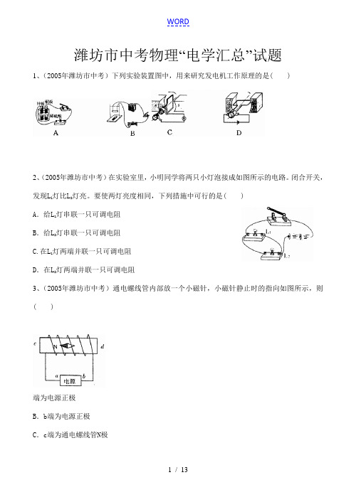 山东省潍坊市中考物理“电学”试题汇编