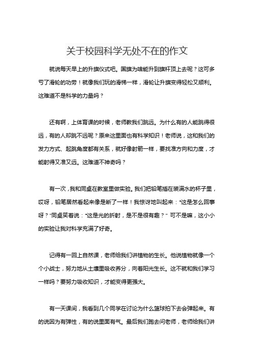 关于校园科学无处不在的作文