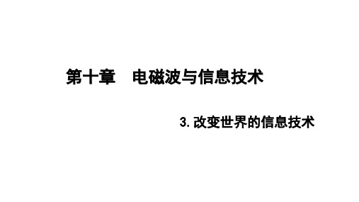 教科版九年级物理下册第10章3改变世界的信息技术课件