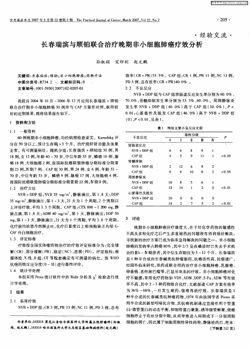 长春瑞滨与顺铂联合治疗晚期非小细胞肺癌疗效分析