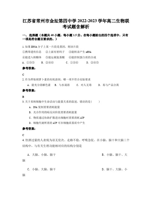 江苏省常州市金坛第四中学2022-2023学年高二生物联考试题含解析