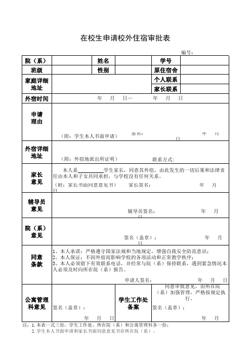 在校生申请校外住宿审批表