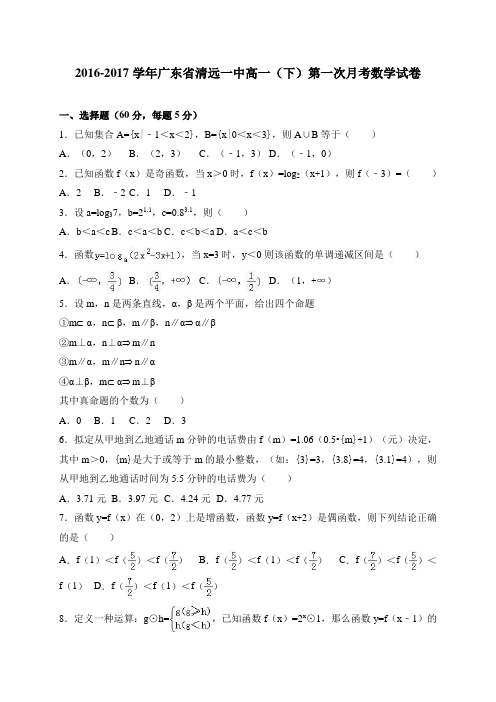 广东省清远一中2016-2017学年高一(下)第一次月考数学试卷 