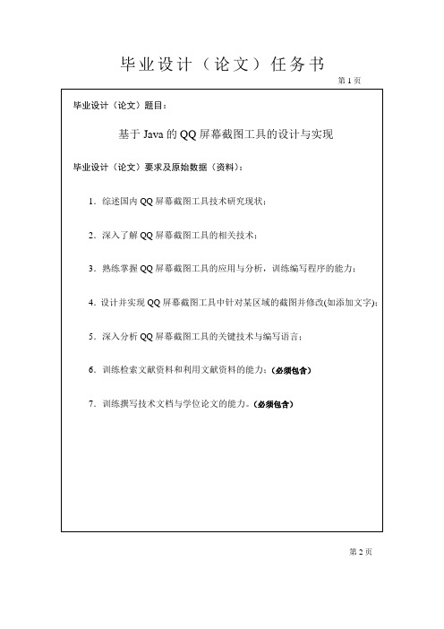 基于Java的QQ屏幕截图工具的设计与实现毕业设计任务书