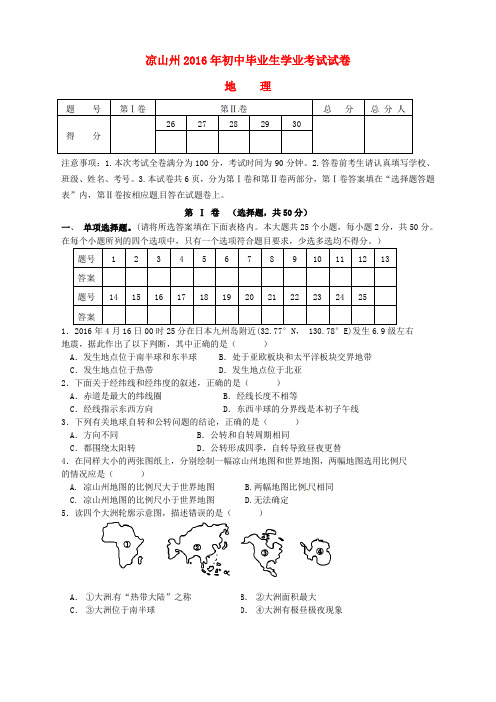 四川省凉山州2016年中考地理真题试题(含答案)