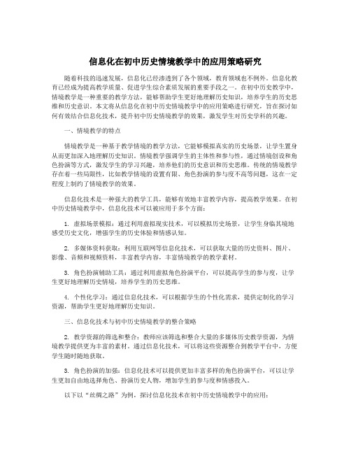 信息化在初中历史情境教学中的应用策略研究