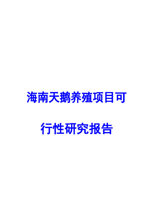 海南天鹅养殖项目可行性研究报告