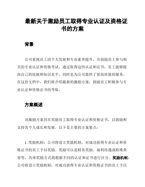 最新关于激励员工取得专业认证及资格证书的方案