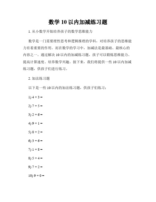 数学10以内加减练习题