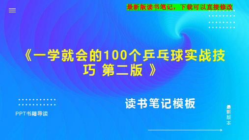 《一学就会的100个乒乓球实战技巧 第二版 》读书笔记思维导图