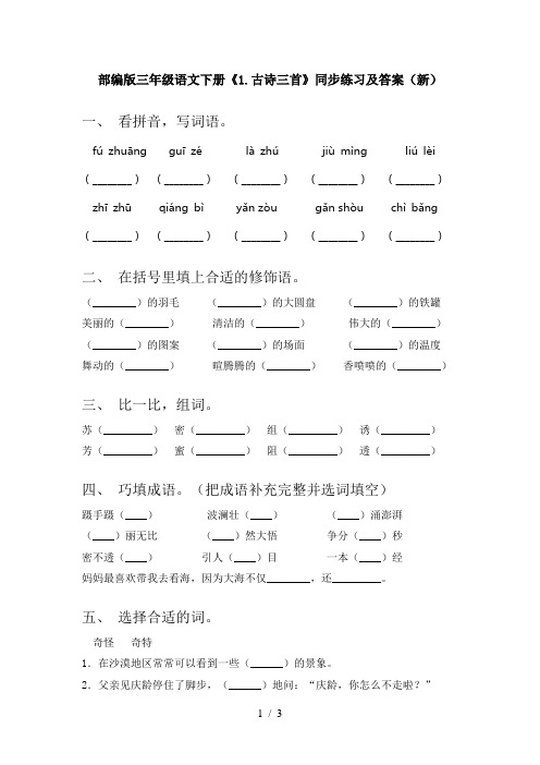 部编版三年级语文下册《1.古诗三首》同步练习及答案(新)