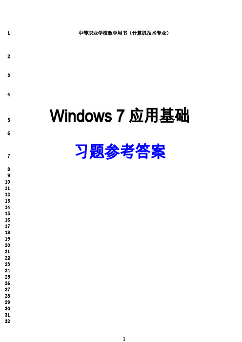 最新Windows7基础知识练习题