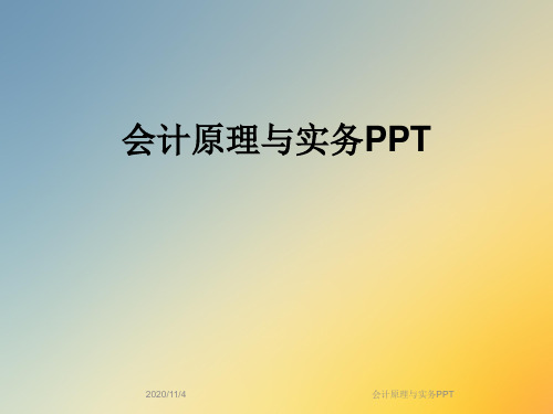 会计原理与实务PPT