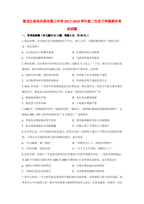 黑龙江省哈尔滨市第三中学2017_2018学年高二历史下学期期末考试试题
