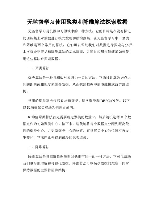 无监督学习使用聚类和降维算法探索数据