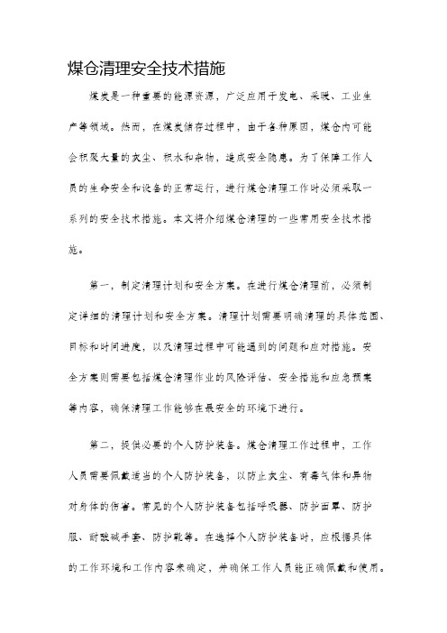 煤仓清理安全技术措施