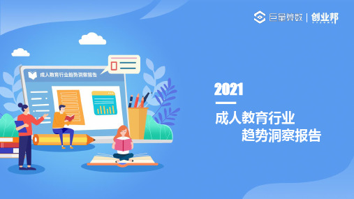 2021中国成人教育市场及用户洞察报告-巨量算数x创业邦-202106