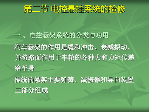 20电控悬挂系统的检修