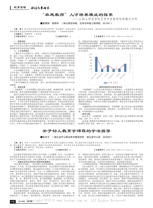 “卓越教师”人才培养模式的探索——以韩山师范学院化学专业教师培养模式为例