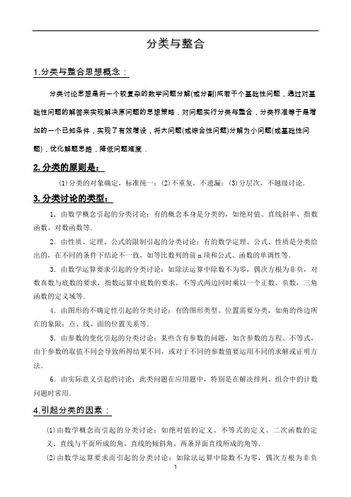 高考数学一轮复习学案：分类与整合