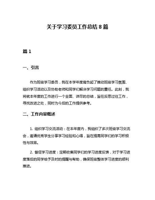 关于学习委员工作总结8篇