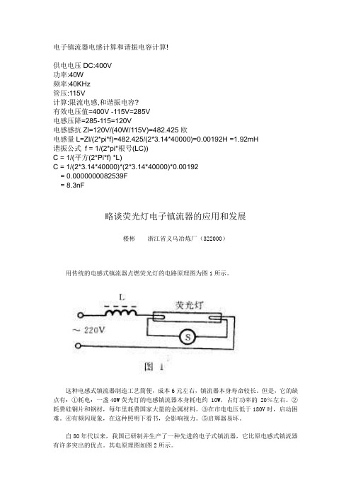 电子镇流器电感计算和谐振电容计算