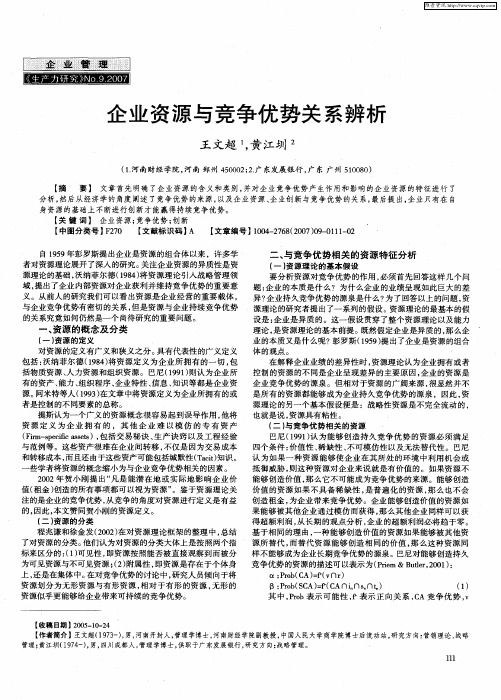 企业资源与竞争优势关系辨析