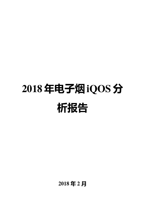 2018年电子烟iQOS分析报告