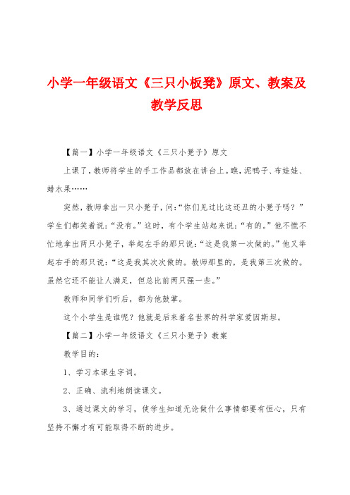 小学一年级语文《三只小板凳》原文、教案及教学反思