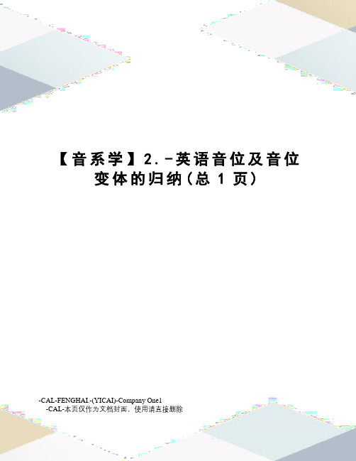 音系学2.-英语音位及音位变体的归纳