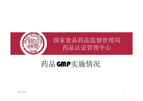 中国药品GMP(2010年修订)实施情况